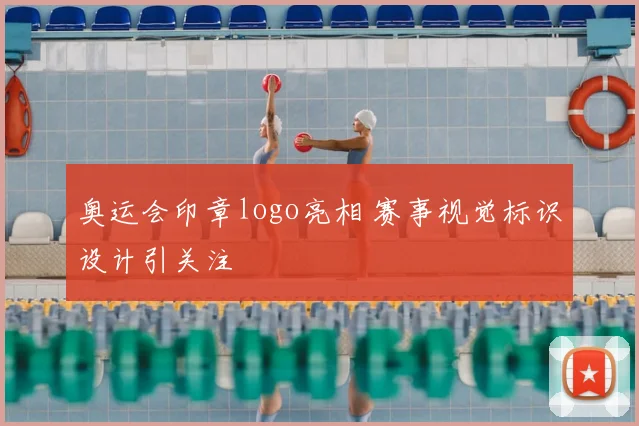 奥运会印章logo亮相 赛事视觉标识设计引关注