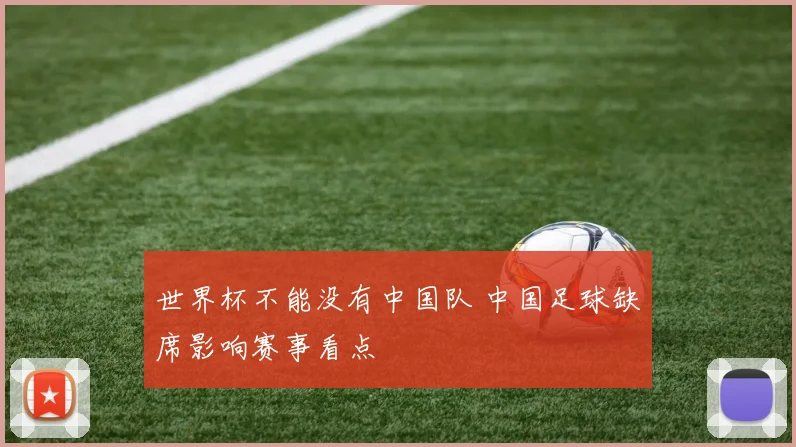 世界杯不能没有中国队 中国足球缺席影响赛事看点