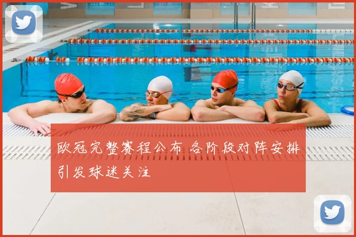 欧冠完整赛程公布 各阶段对阵安排引发球迷关注