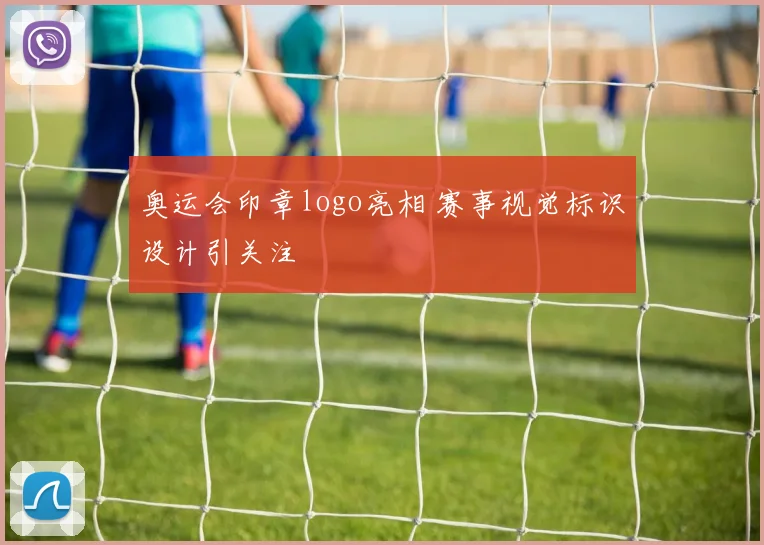 奥运会印章logo亮相 赛事视觉标识设计引关注