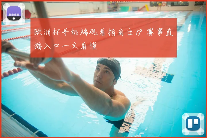 欧洲杯手机端观看指南出炉 赛事直播入口一文看懂