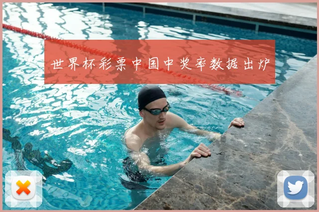 世界杯彩票中国中奖率数据出炉