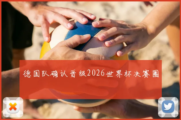 德国队确认晋级2026世界杯决赛圈