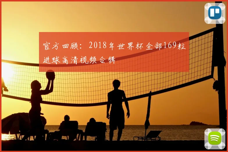 官方回顾:2018年世界杯全部169粒进球高清视频合辑