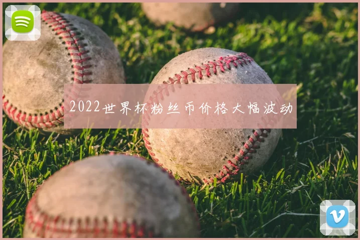 2022世界杯粉丝币价格大幅波动
