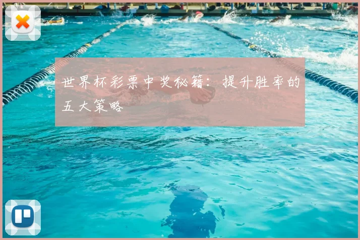 世界杯彩票中奖秘籍:提升胜率的五大策略