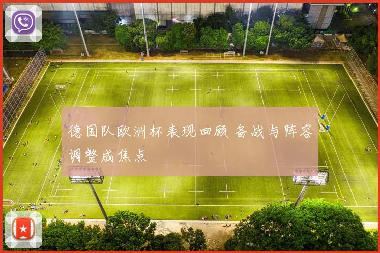 德国队欧洲杯表现回顾 备战与阵容调整成焦点