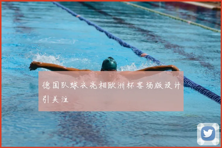 德国队球衣亮相欧洲杯客场版设计引关注