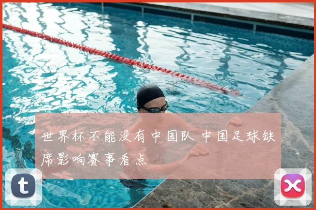 世界杯不能没有中国队 中国足球缺席影响赛事看点