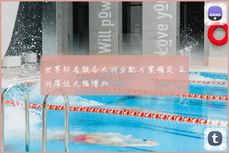 世界杯名额各大洲分配方案确定 亚洲席位大幅增加