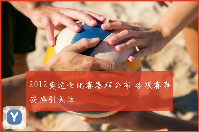 2012奥运会比赛赛程公布 各项赛事安排引关注