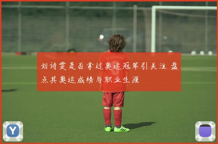 刘诗雯是否拿过奥运冠军引关注 盘点其奥运成绩与职业生涯