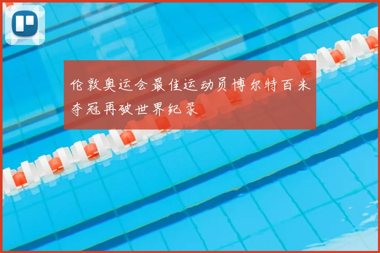 伦敦奥运会最佳运动员博尔特百米夺冠再破世界纪录