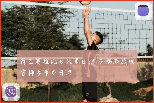 荷乙赛程比分结果出炉 多场激战收官排名争夺升温
