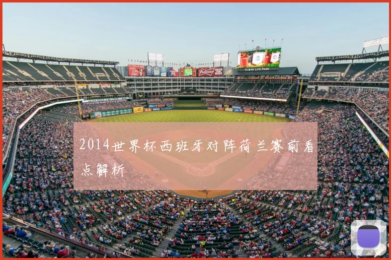 2014世界杯西班牙对阵荷兰赛前看点解析