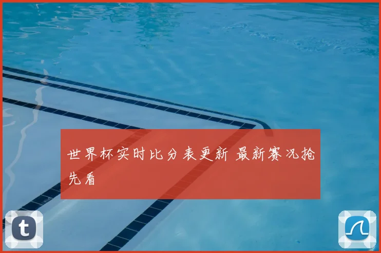 世界杯实时比分表更新 最新赛况抢先看