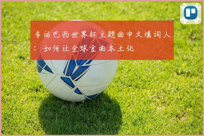 专访巴西世界杯主题曲中文填词人:如何让全球金曲本土化
