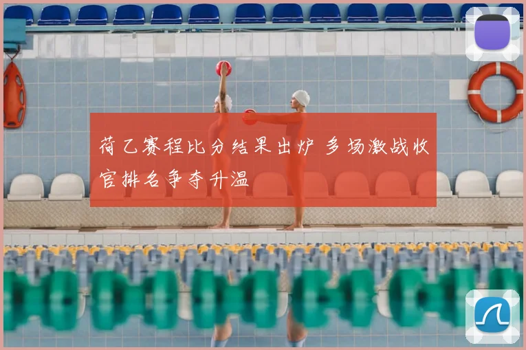 荷乙赛程比分结果出炉 多场激战收官排名争夺升温
