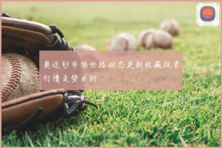 奥运钞市场价格动态更新收藏投资行情走势分析