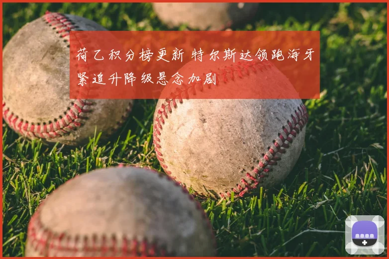 荷乙积分榜更新 特尔斯达领跑海牙紧追升降级悬念加剧