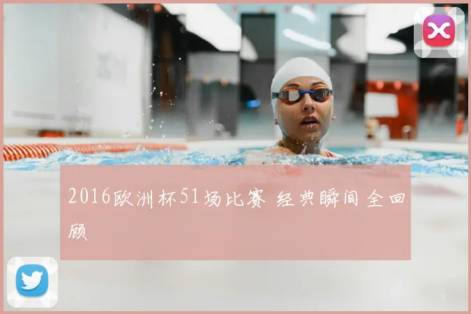 2016欧洲杯51场比赛 经典瞬间全回顾