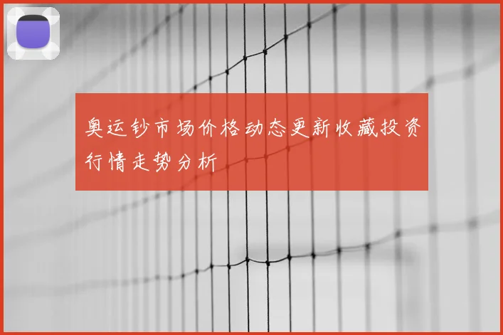 奥运钞市场价格动态更新收藏投资行情走势分析