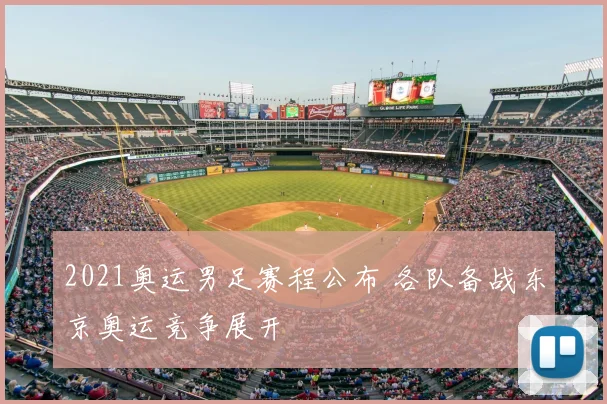 2021奥运男足赛程公布 各队备战东京奥运竞争展开