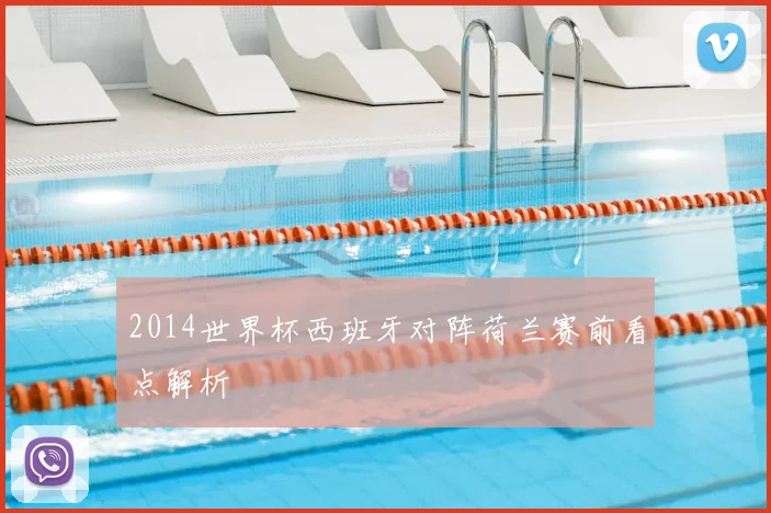 2014世界杯西班牙对阵荷兰赛前看点解析