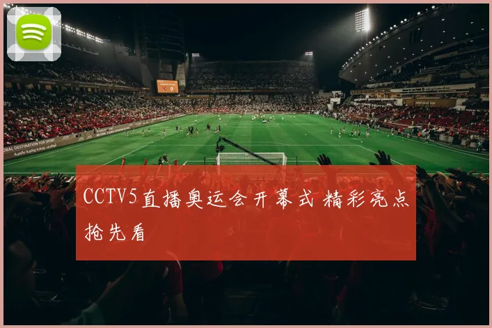 CCTV5直播奥运会开幕式 精彩亮点抢先看