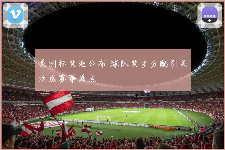 美洲杯奖池公布 球队奖金分配引关注成赛事看点