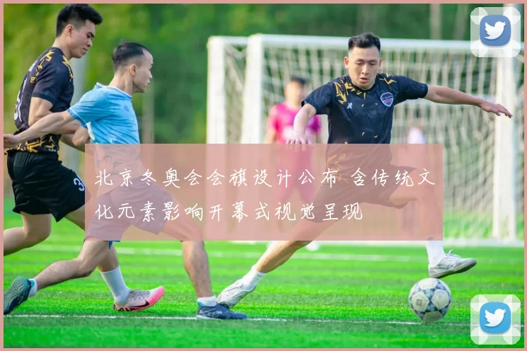 北京冬奥会会旗设计公布 含传统文化元素影响开幕式视觉呈现