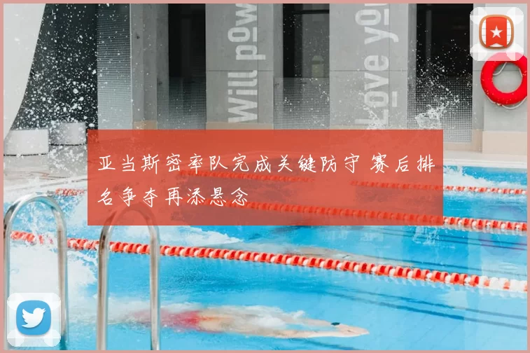 亚当斯密率队完成关键防守 赛后排名争夺再添悬念