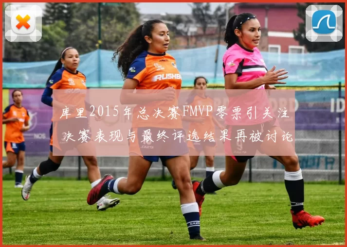 库里2015年总决赛FMVP零票引关注 决赛表现与最终评选结果再被讨论