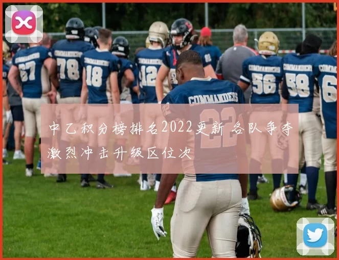 中乙积分榜排名2022更新 各队争夺激烈冲击升级区位次