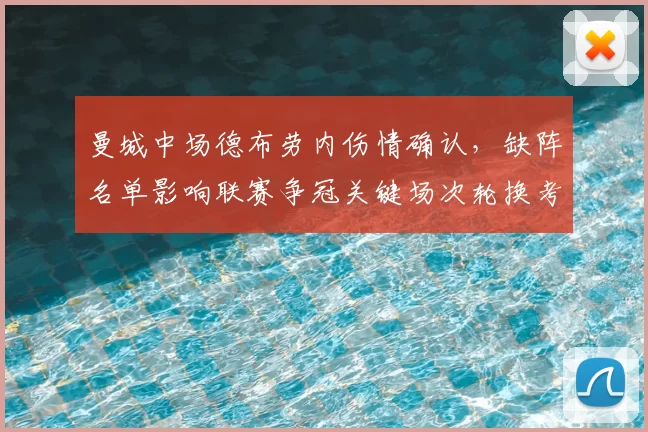 曼城中场德布劳内伤情确认，缺阵名单影响联赛争冠关键场次轮换考验