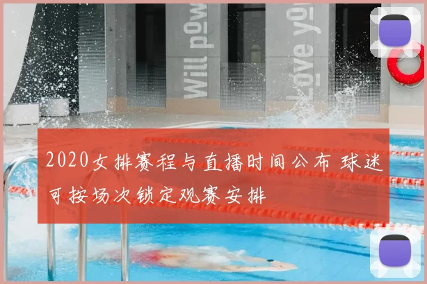 2020女排赛程与直播时间公布 球迷可按场次锁定观赛安排