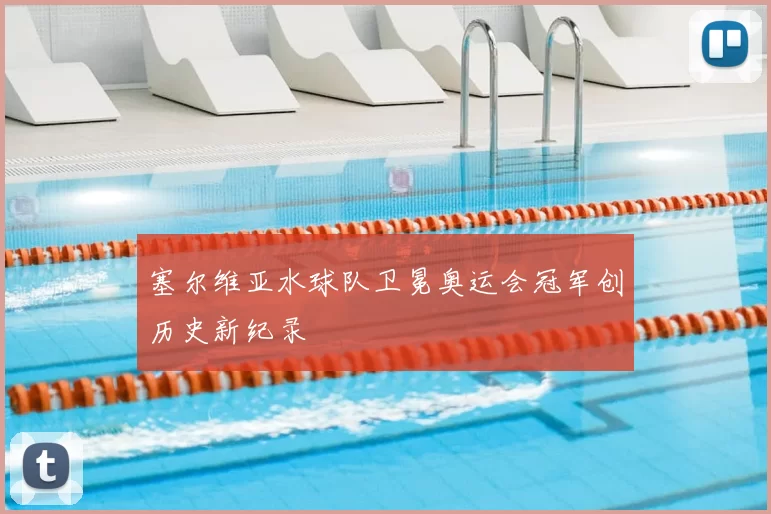 塞尔维亚水球队卫冕奥运会冠军创历史新纪录