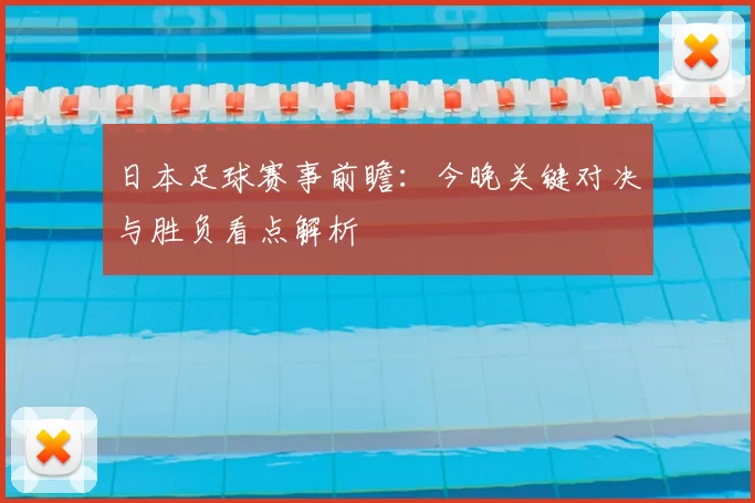 日本足球赛事前瞻：今晚关键对决与胜负看点解析