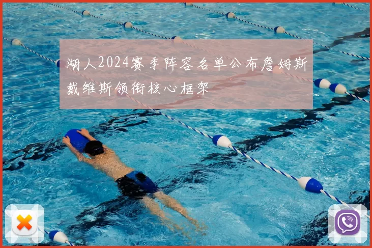 湖人2024赛季阵容名单公布詹姆斯戴维斯领衔核心框架