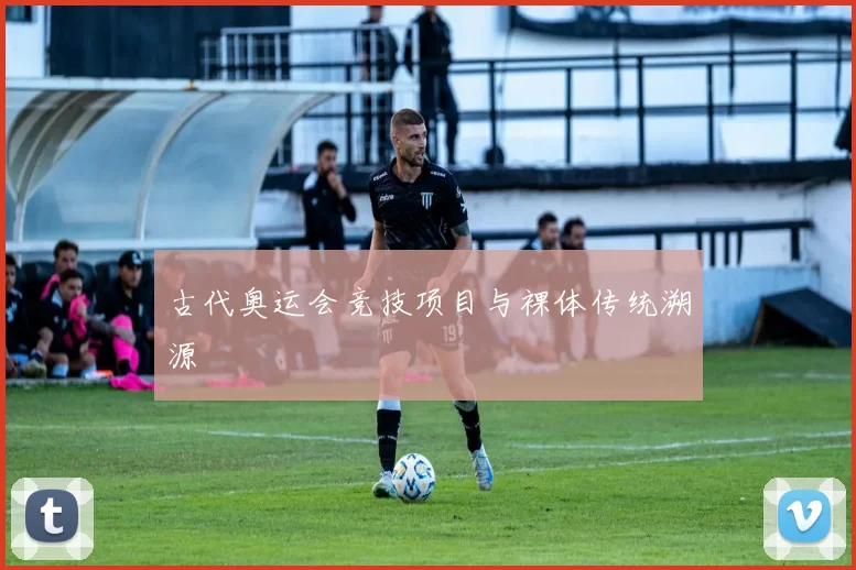 古代奥运会竞技项目与裸体传统溯源