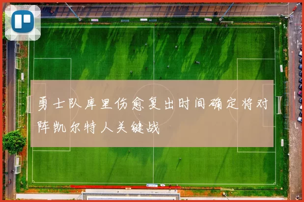 勇士队库里伤愈复出时间确定将对阵凯尔特人关键战