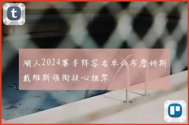 湖人2024赛季阵容名单公布詹姆斯戴维斯领衔核心框架