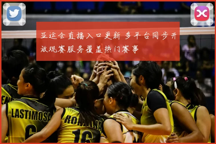 亚运会直播入口更新 多平台同步开放观赛服务覆盖热门赛事