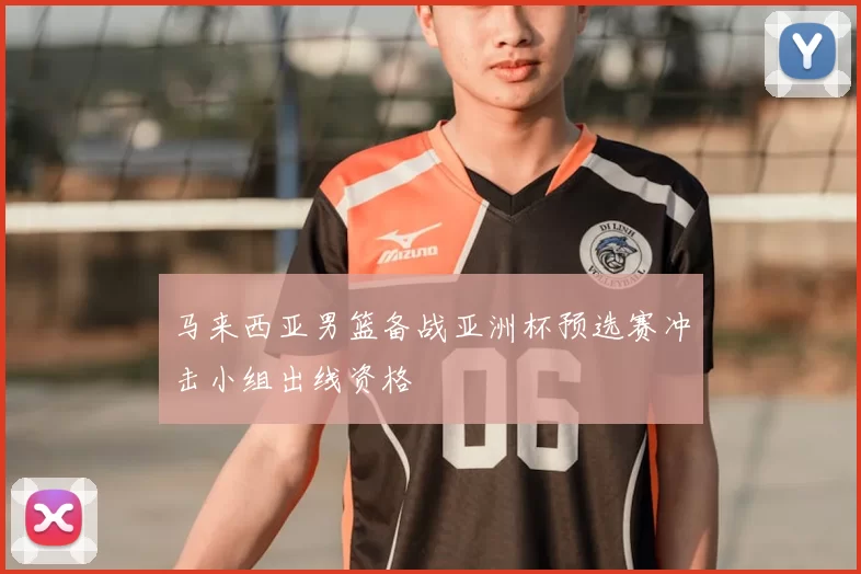 马来西亚男篮备战亚洲杯预选赛冲击小组出线资格