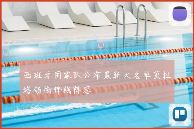 西班牙国家队公布最新大名单莫拉塔领衔锋线阵容