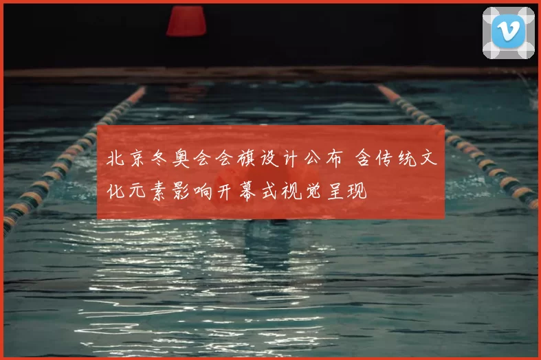 北京冬奥会会旗设计公布 含传统文化元素影响开幕式视觉呈现