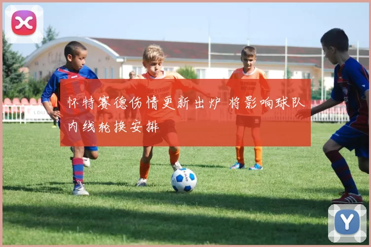 怀特赛德伤情更新出炉 将影响球队内线轮换安排