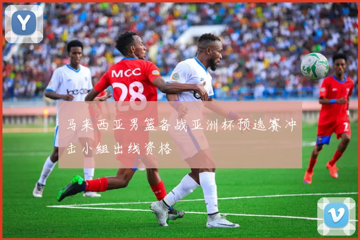 马来西亚男篮备战亚洲杯预选赛冲击小组出线资格