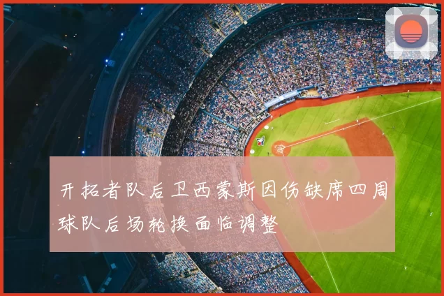 开拓者队后卫西蒙斯因伤缺席四周球队后场轮换面临调整