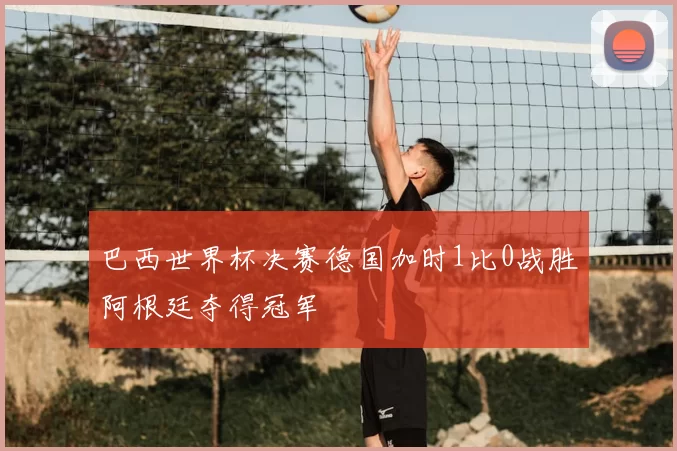 巴西世界杯决赛德国加时1比0战胜阿根廷夺得冠军